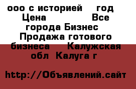 ооо с историей (1 год) › Цена ­ 300 000 - Все города Бизнес » Продажа готового бизнеса   . Калужская обл.,Калуга г.